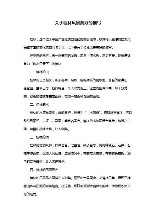 关于桂林风景美好的描写