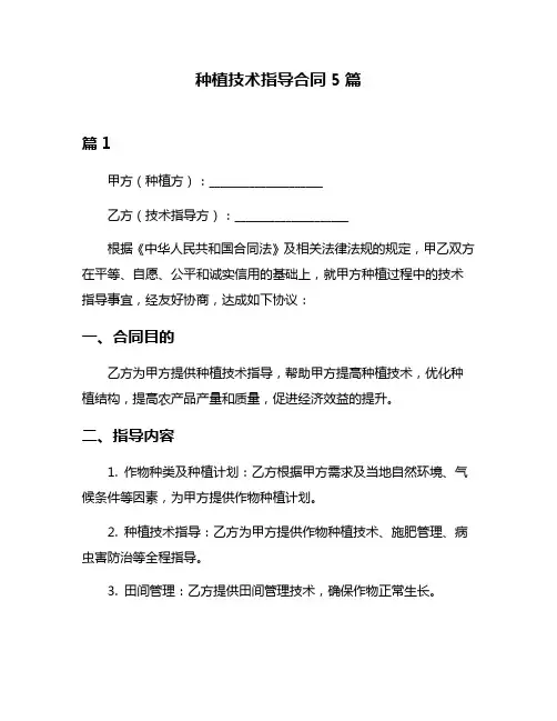 种植技术指导合同5篇
