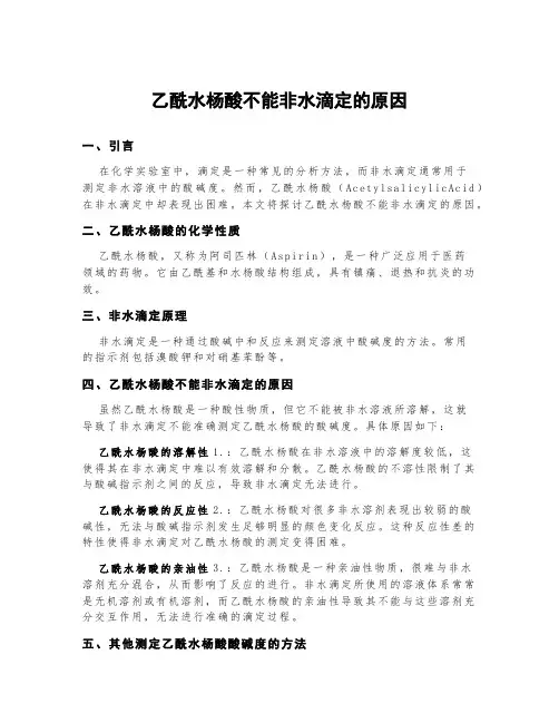乙酰水杨酸不能非水滴定的原因