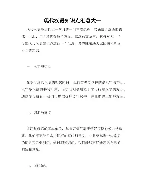 现代汉语知识点汇总大一