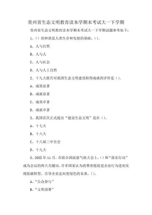 贵州省生态文明教育读本学期末考试大一下学期