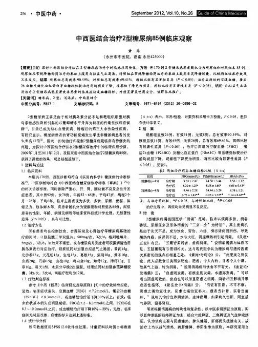 中西医结合治疗2型糖尿病85例临床观察