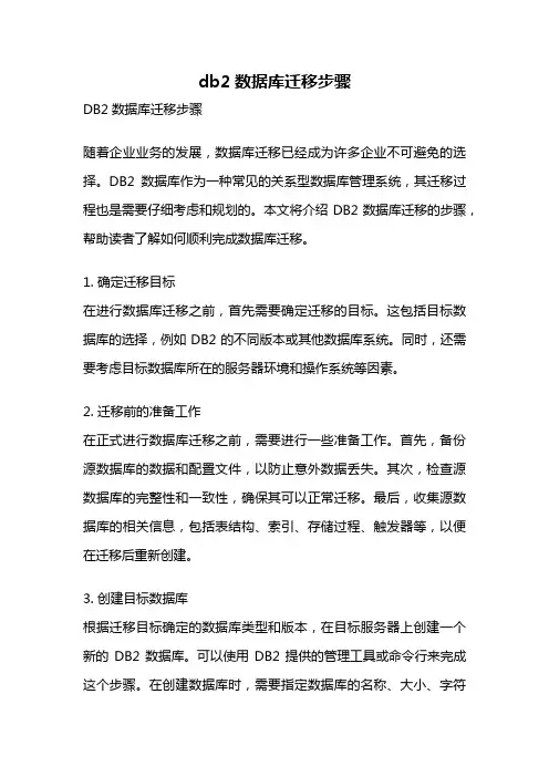 db2数据库迁移步骤