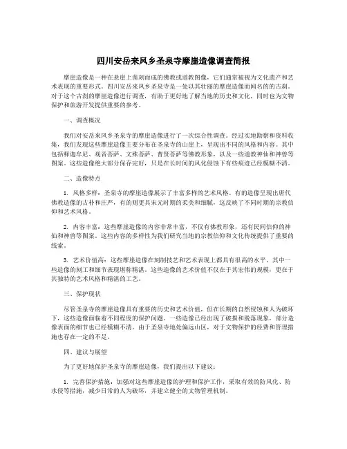 四川安岳来凤乡圣泉寺摩崖造像调查简报