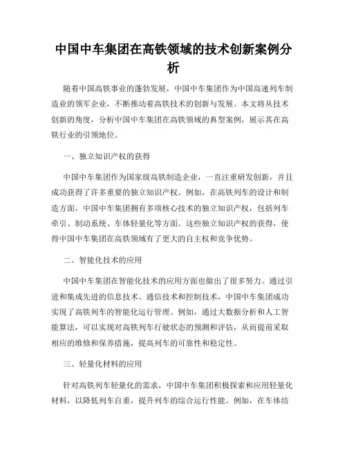 中国中车集团在高铁领域的技术创新案例分析