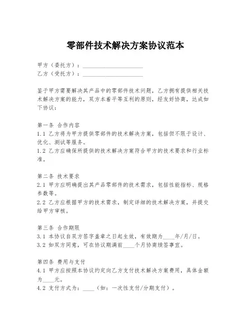零部件技术解决方案协议范本