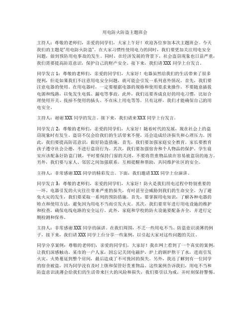 用电防火防盗主题班会