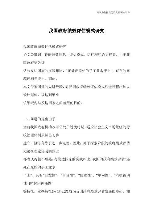 我国政府绩效评估模式研究