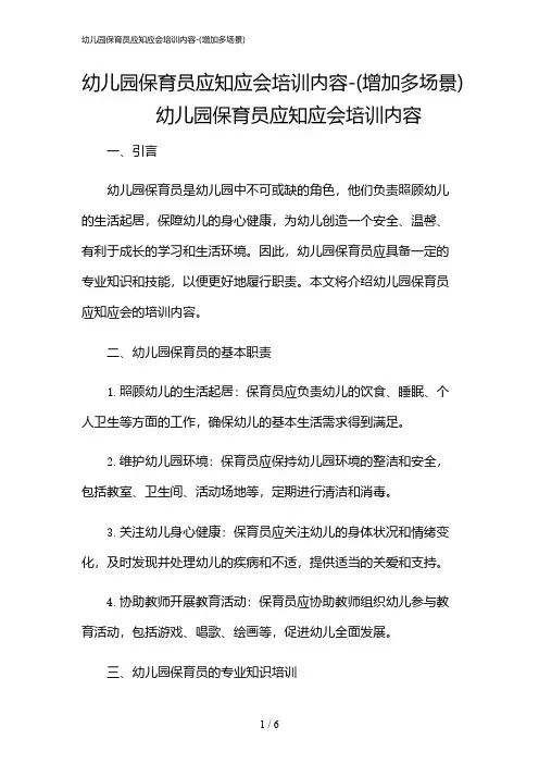 2024年幼儿园保育员应知应会培训内容-(增加多场景)
