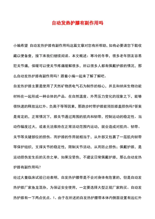 【精品推荐】自动发热护膝有副作用吗