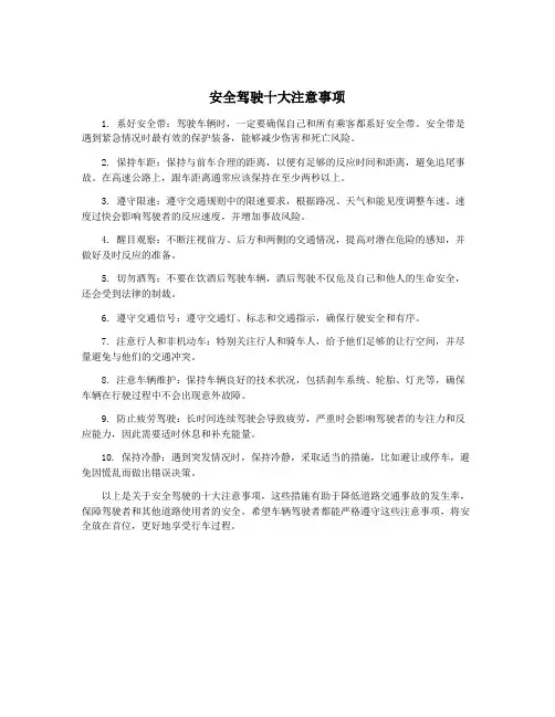 安全驾驶十大注意事项