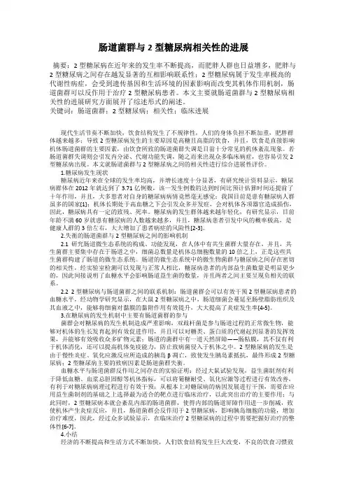 肠道菌群与2型糖尿病相关性的进展