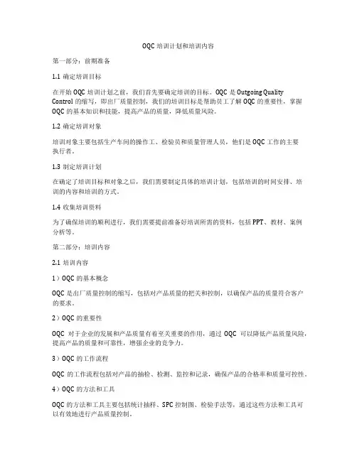 OQC培训计划和培训内容