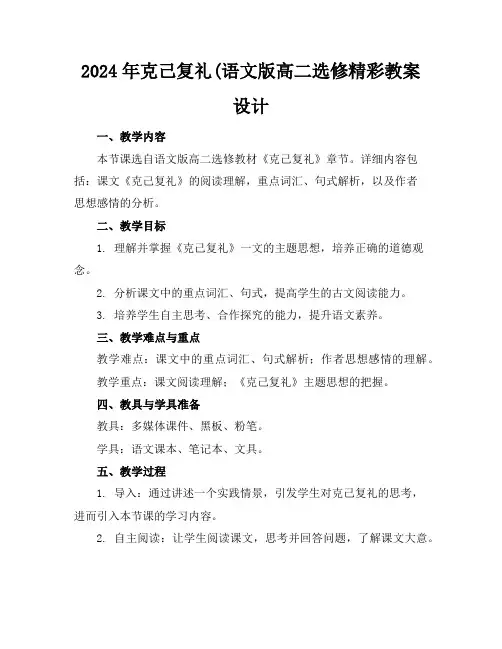 2024年克己复礼(语文版高二选修精彩教案设计