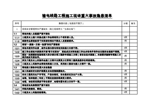 输电线路工程施工现场重大事故隐患清单