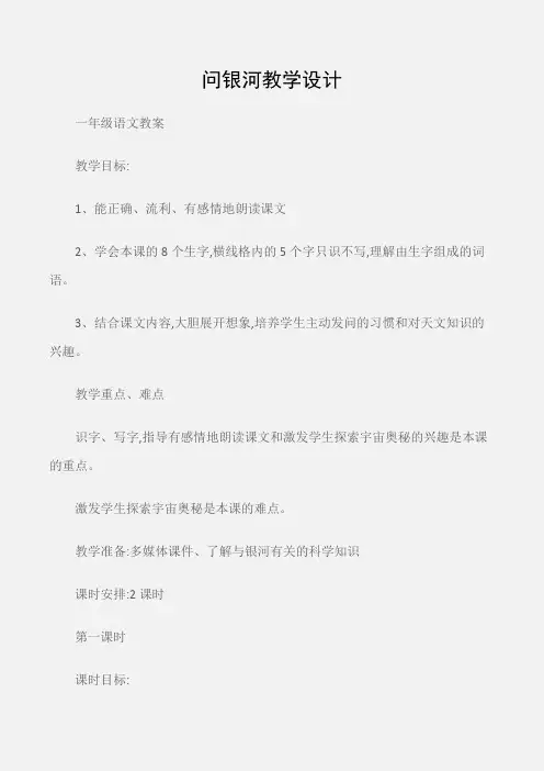 (一年级语文教案)问银河教学设计