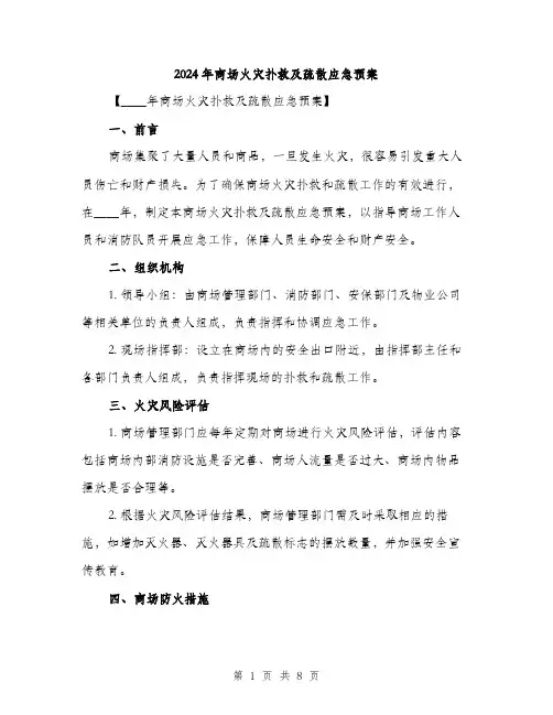 2024年商场火灾扑救及疏散应急预案(2篇)