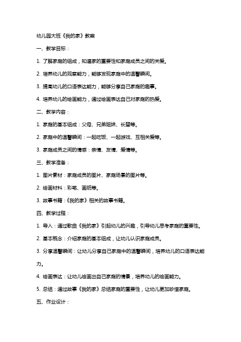 幼儿园大班《我的家》教案