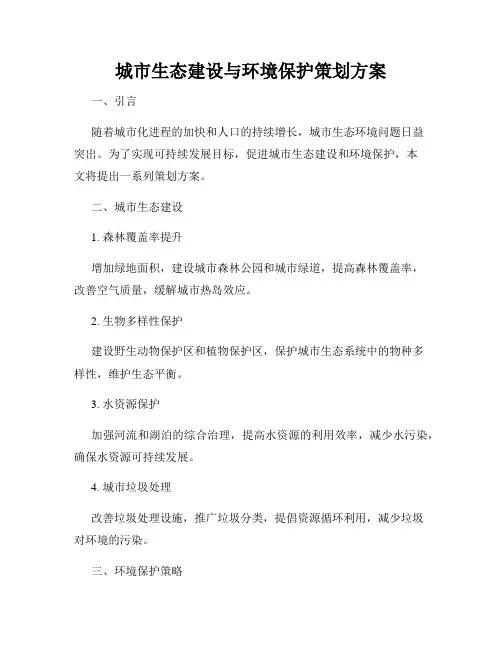 城市生态建设与环境保护策划方案