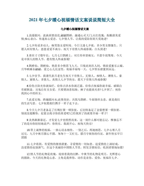 2021年七夕暖心祝福情话文案说说简短大全