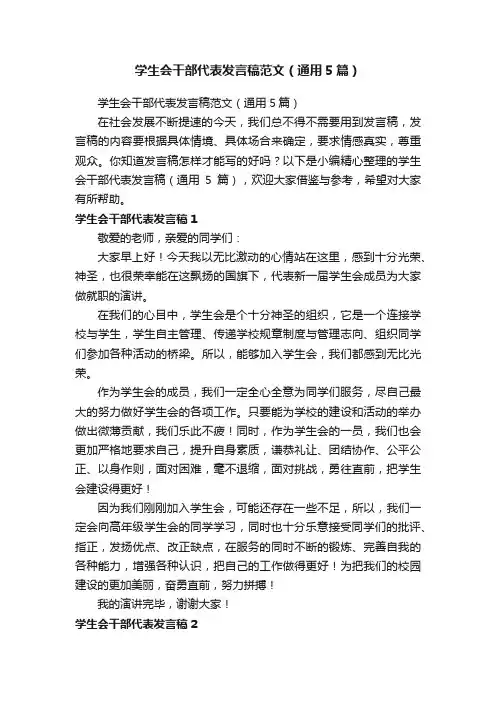学生会干部代表发言稿范文（通用5篇）