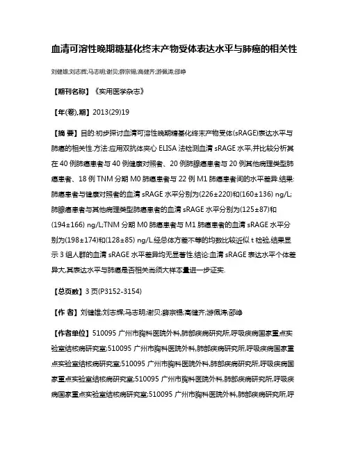 血清可溶性晚期糖基化终末产物受体表达水平与肺癌的相关性