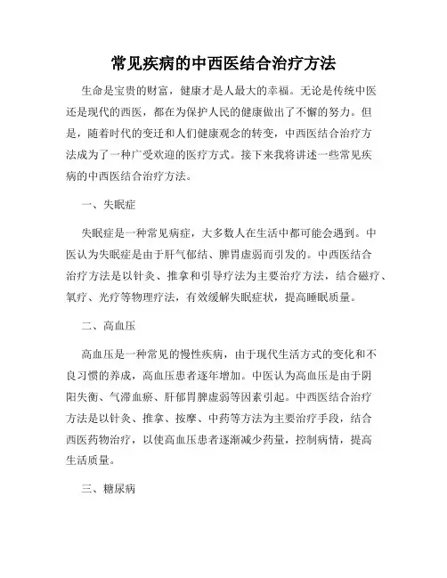 常见疾病的中西医结合治疗方法