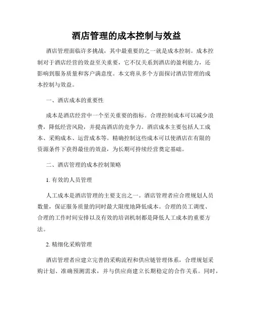 酒店管理的成本控制与效益