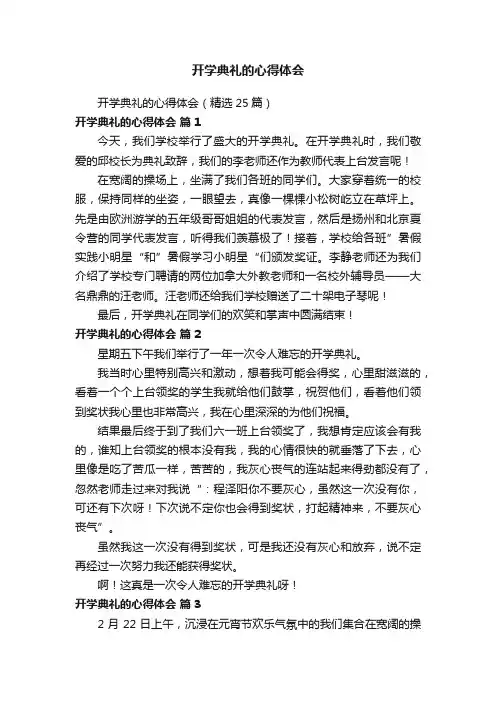 开学典礼的心得体会（精选25篇）