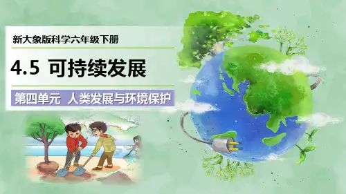 2024新大象版科学六年级下册第四单元 人类发展与环境保护《可持续发展》优质课件