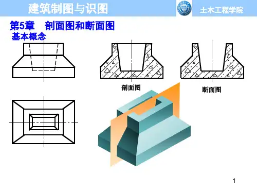 建筑制图与识图第5章 剖面图和断面图[精]