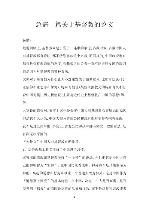 急需一篇关于基督教的论文