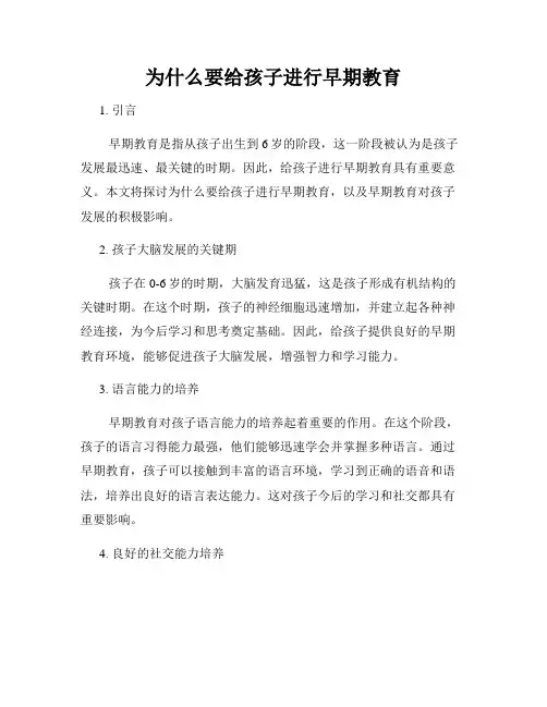 为什么要给孩子进行早期教育