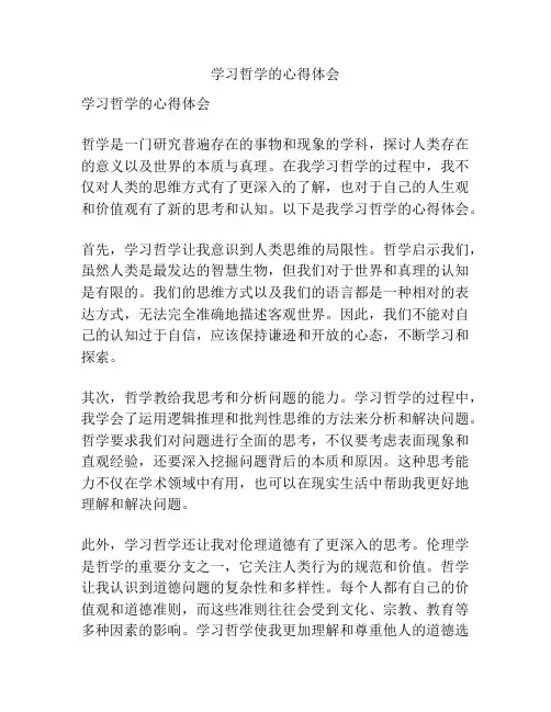 学习哲学的心得体会