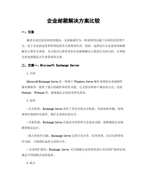 企业邮箱解决方案比较