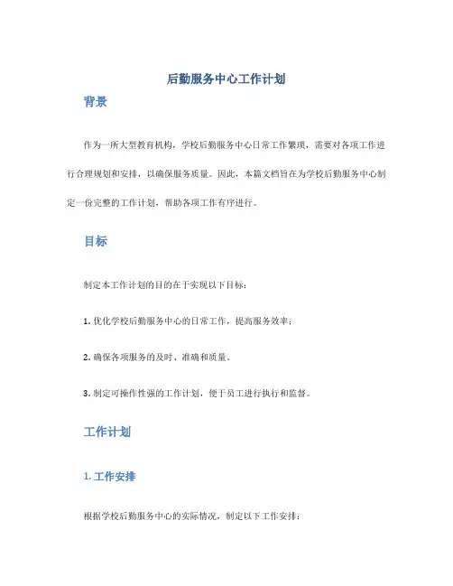 后勤服务中心工作计划