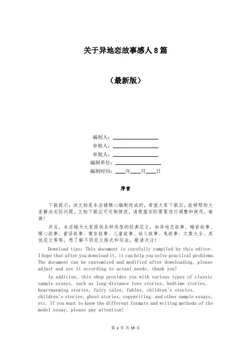 关于异地恋故事感人8篇