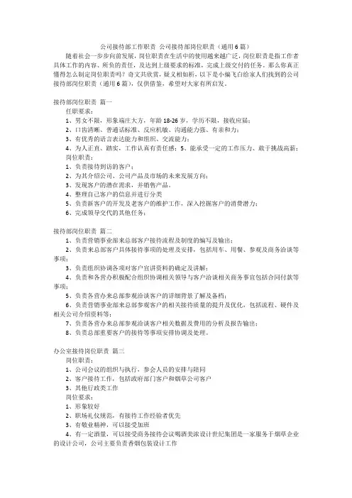 公司接待部工作职责 公司接待部岗位职责(通用6篇)