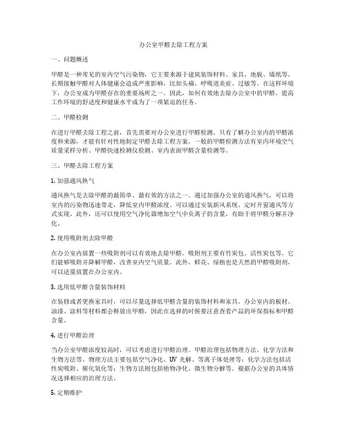 办公室甲醛去除工程方案