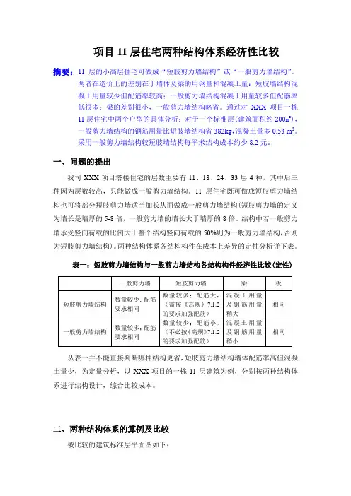 11层住宅两种结构体系(“短肢剪力墙结构”或“一般剪力墙结构”)经济性比较