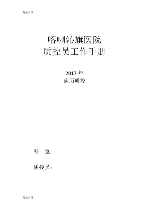 最新病历质控员工作记录本