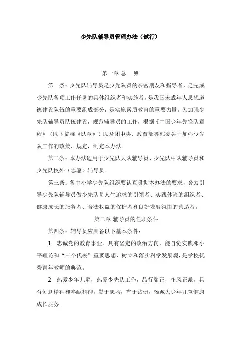 少先队辅导员管理办法(试行)