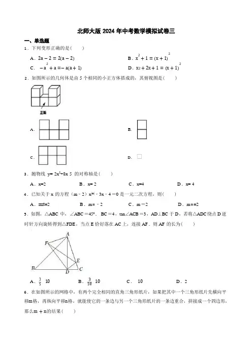 北师大版(2024)年中考数学模拟试卷三(含答案解析)【可编辑打印】