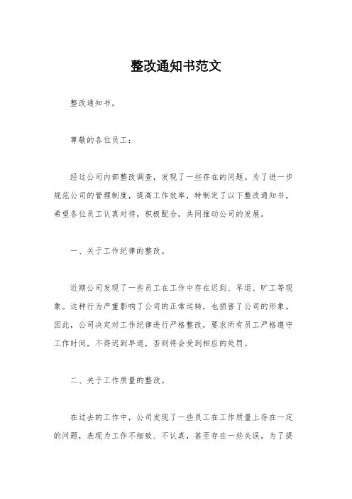 整改通知书范文