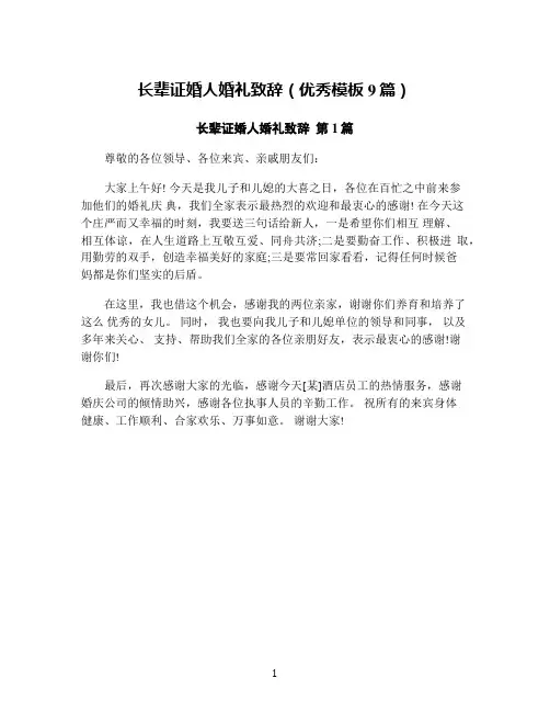 长辈证婚人婚礼致辞(优秀模板9篇)