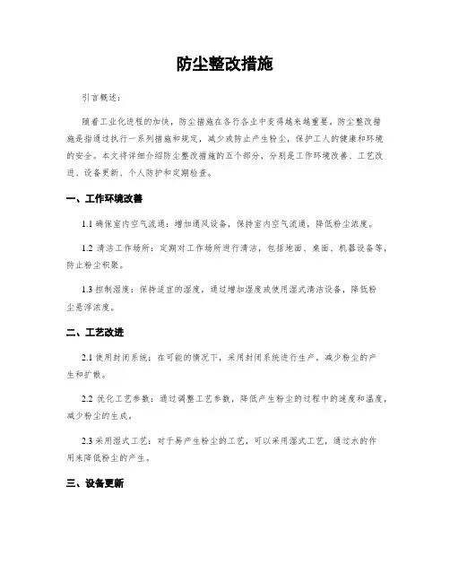 防尘整改措施