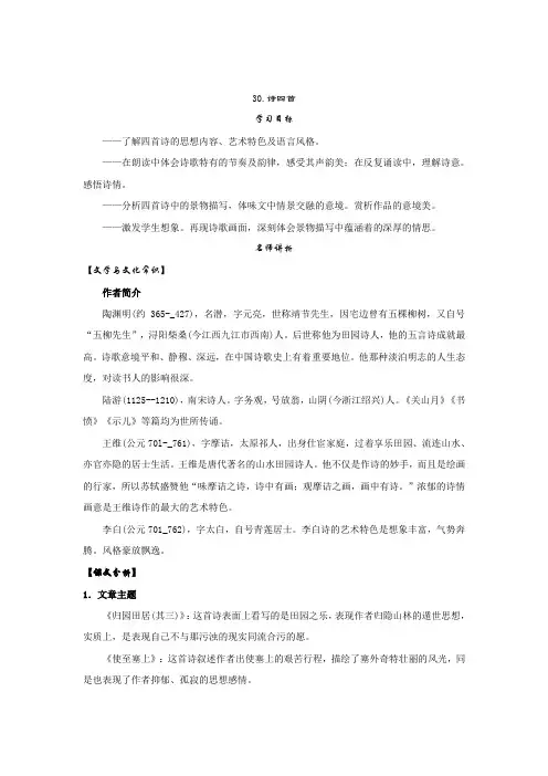 人教版八年级语文上册 第30课《诗四首》导学案(含答案)
