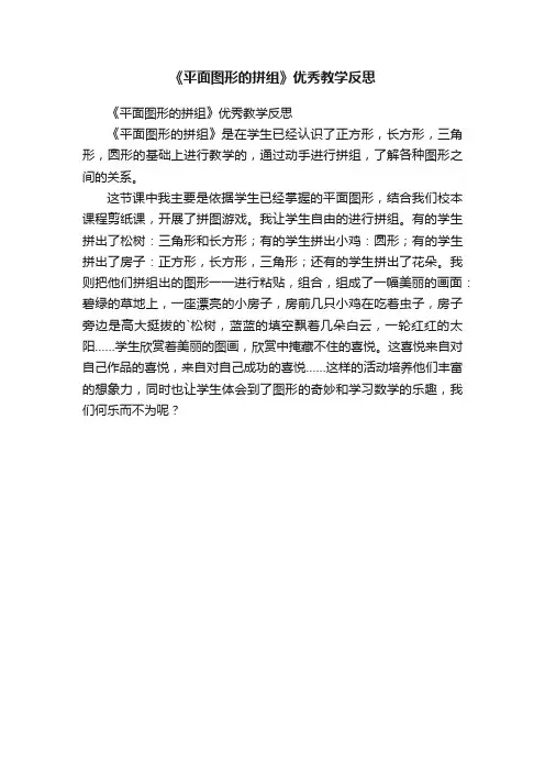 《平面图形的拼组》优秀教学反思