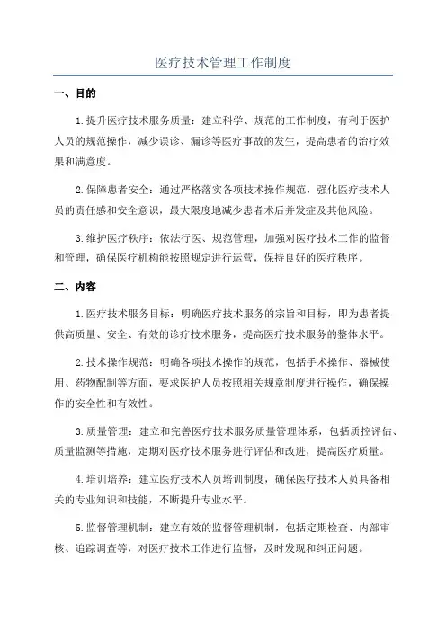 医疗技术管理工作制度
