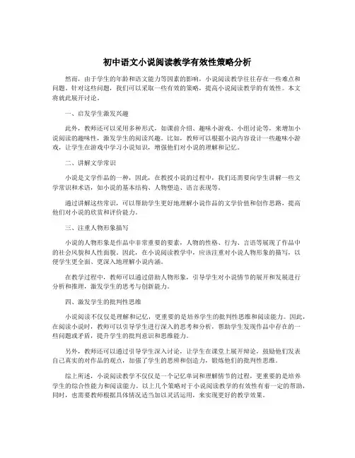 初中语文小说阅读教学有效性策略分析